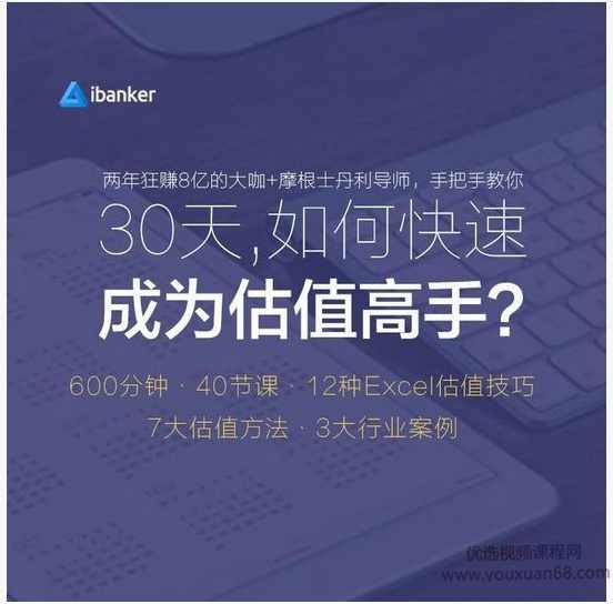 ibanker 30天如何快速成为估值高手,课程,学习,理解,艺术,金融,第1张 ibanker 30天如何快速成为估值高手,课程,学习,理解,艺术,金融,第1张