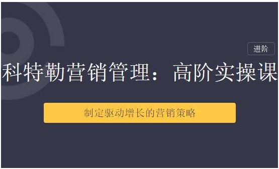 【三节课】科特勒营销管理：高阶用户运营体系课