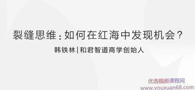 裂缝思维：创业者如何在红海中发现机会杀出重围？