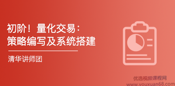 量化交易初级:策略编写及系统搭建 初级课程 视频6集,课程,学习,管理,发展,专业,第1张 量化交易初级:策略编写及系统搭建 初级课程 视频6集,课程,学习,管理,发展,专业,第1张