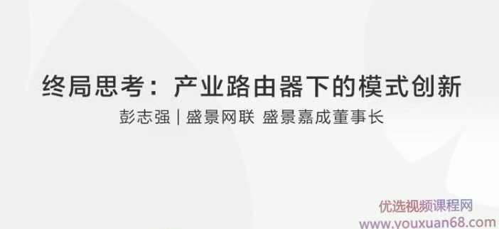 彭志强终局思考:产业路由器下的模式创新