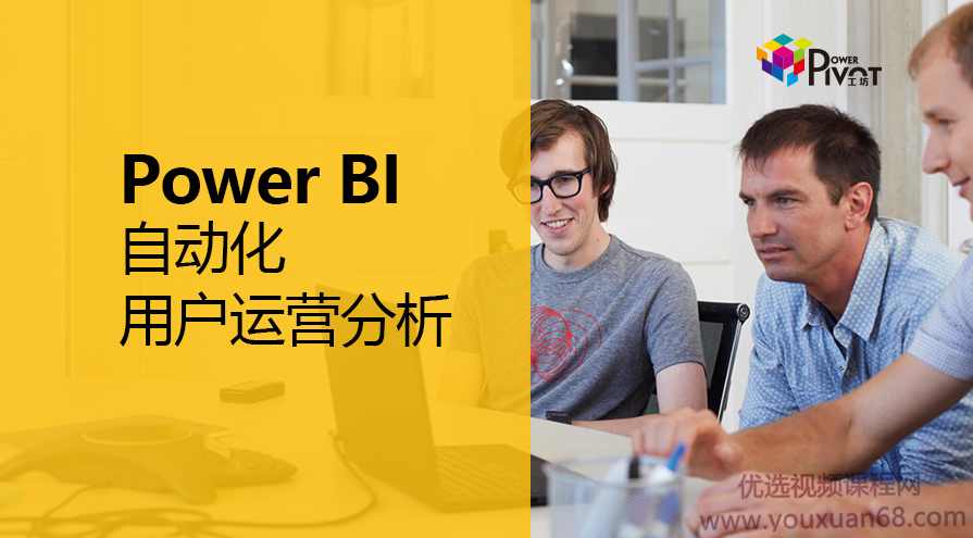 Power BI 自动化用户运营分析