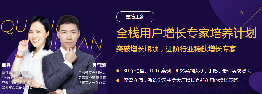 某节课黄有璨2020最新全栈用户增长专家培养计划完整版