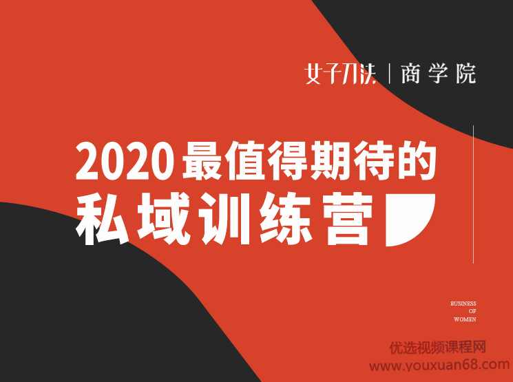 女子刀法·私域训练营,课程,直播,微信,团队,成长,第1张 女子刀法·私域训练营,课程,直播,微信,团队,成长,第1张