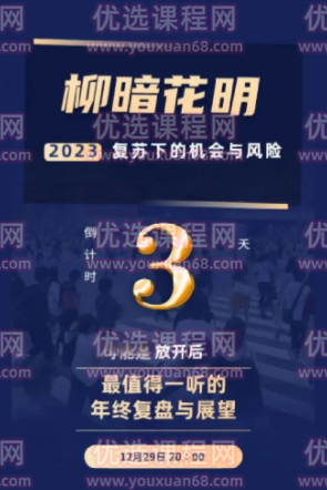 秦小明·柳暗花明-2023复苏下的机会与风险
