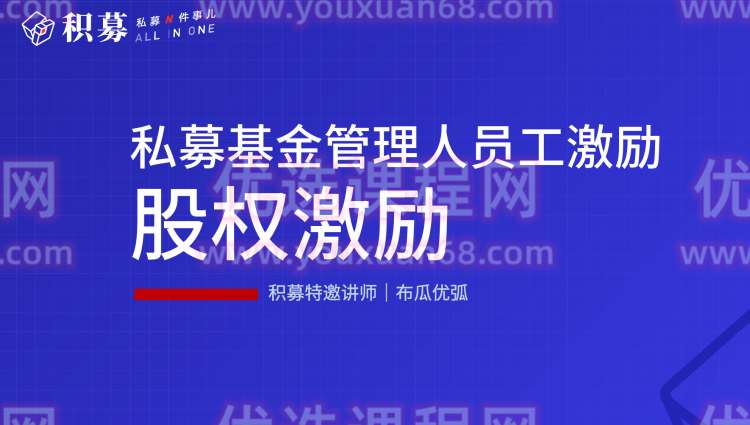 【期报商学院】布瓜优弧-私募基金管理人员工激励(视频课),课程,管理,第1张 【期报商学院】布瓜优弧-私募基金管理人员工激励(视频课),课程,管理,第1张