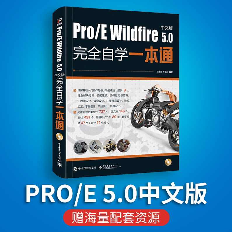 《ProE5.0入门到精通》2DVD+书
