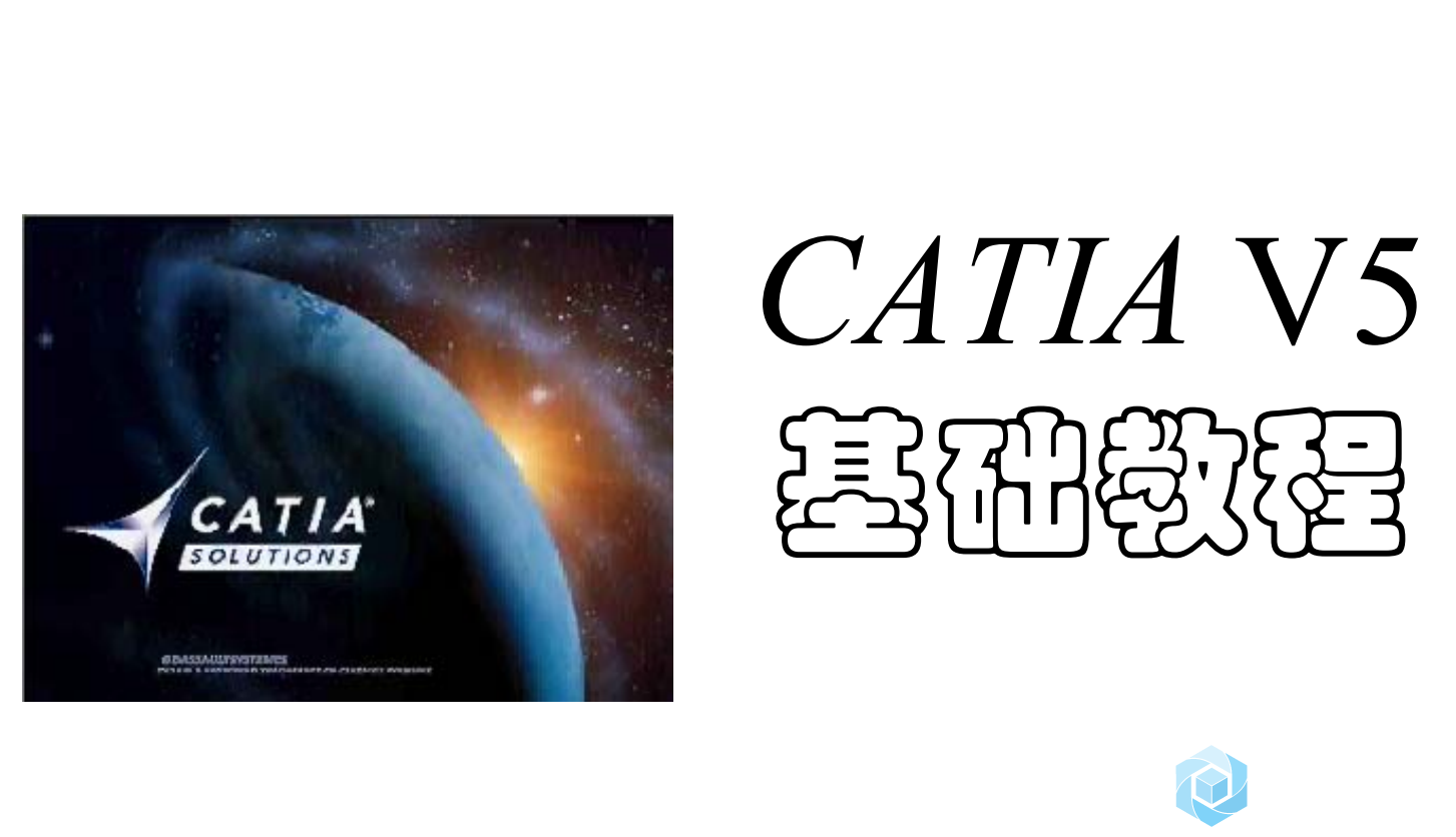 《CATIA清华教程》PDF格式,第1张