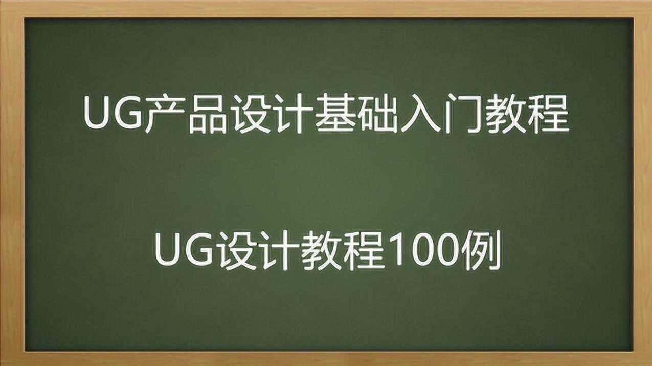 台湾郭冲展大师全套《UG教学视频》16CD,第1张