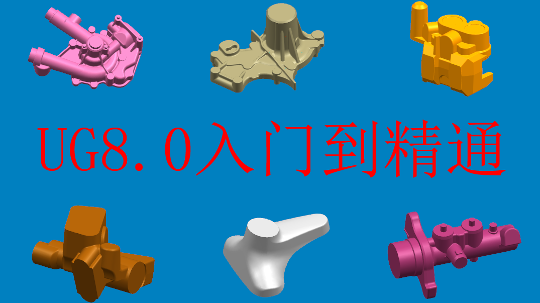 《UG8.0入门到提高视频教程》,第1张