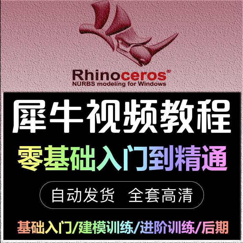 经典 犀牛5.0入门到精通教程2DVD