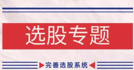 缠话股今·缠论基础之选股专题,完善选股系统,课程,第1张 缠话股今·缠论基础之选股专题,完善选股系统,课程,第1张