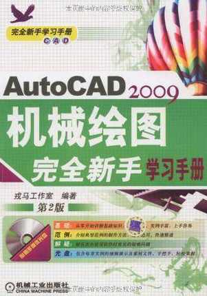 《AUTOCAD2009机械绘图完全新手学习手册（第2版）》,学习,第1张