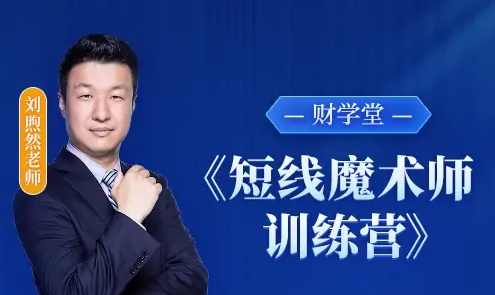 财学堂刘煦然老师《短线魔术师训练营》小班课