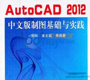 《AutoCAD2012中文版制图基础与实践》,第1张 《AutoCAD2012中文版制图基础与实践》,第1张