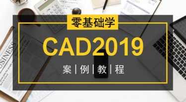 零基础学CAD2019案例教程 CAD制图初学到精通