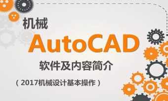 虎课AutoCAD 2017机械设计零基础学习教程,课程,学习,第1张 虎课AutoCAD 2017机械设计零基础学习教程,课程,学习,第1张