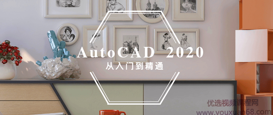 AutoCAD2020 入门到精通,学习,专业,视觉效果,第1张 AutoCAD2020 入门到精通,学习,专业,视觉效果,第1张