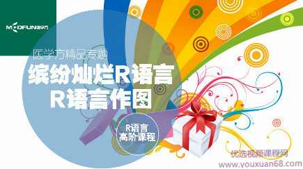R语言高阶课程-缤纷灿烂R语言可视化及作图,课程,学习,专业,理解,支持,第1张 R语言高阶课程-缤纷灿烂R语言可视化及作图,课程,学习,专业,理解,支持,第1张