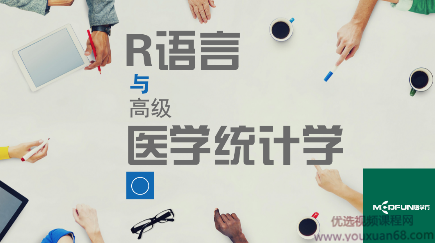 R语言与高级医学统计学