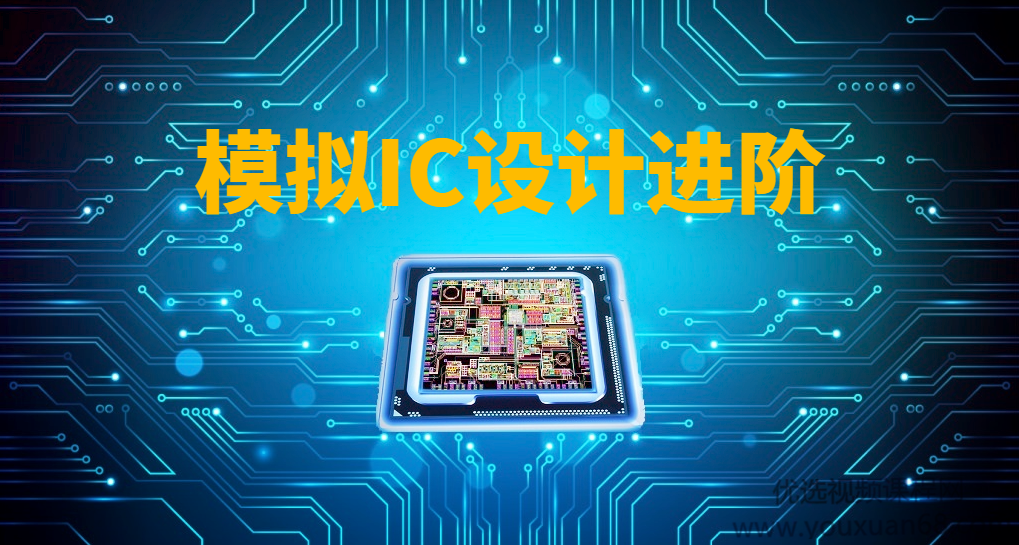 模拟IC设计进阶实践课程