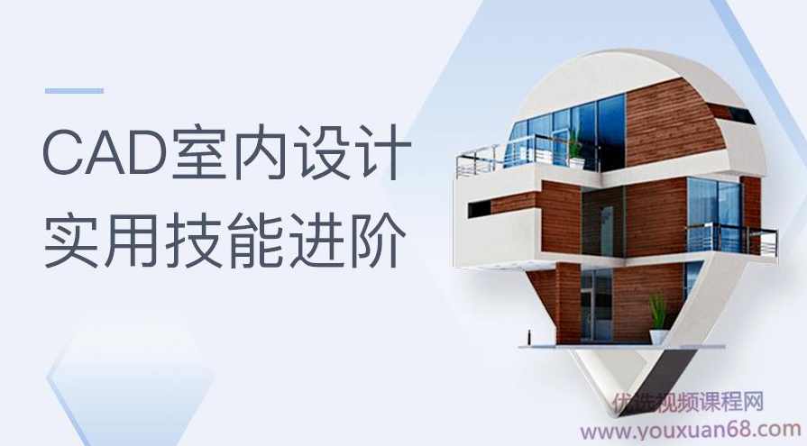 CAD室内设计:实用技能进阶,课程,定位,第1张 CAD室内设计:实用技能进阶,课程,定位,第1张