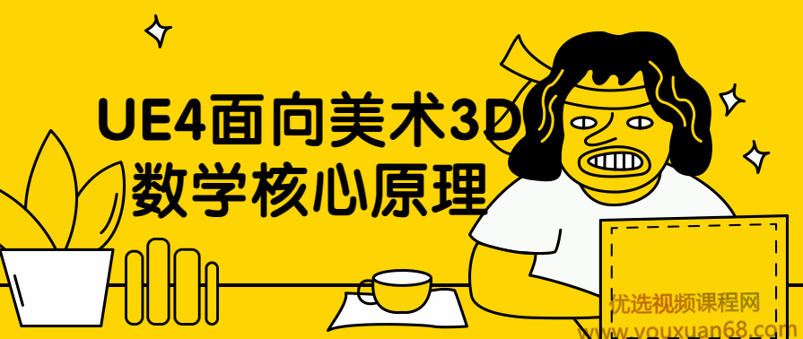 UE4材质教学面向美术3D数学核心原理