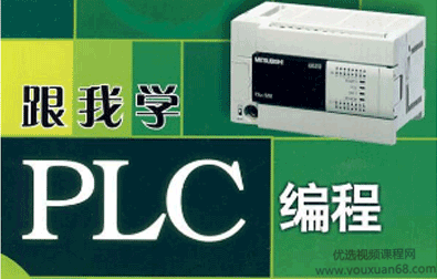 PLC编程全套视频教程(73课)