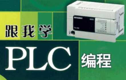 PLC系列教程:编程入门教程&电工零基础全套PLC编程&三菱西门子&书籍,课程,学习,运动,SM,第1张 PLC系列教程:编程入门教程&电工零基础全套PLC编程&三菱西门子&书籍,课程,学习,运动,SM,第1张