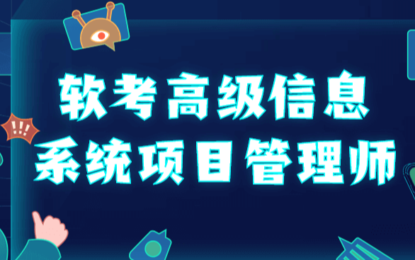 野人老师 202305.软考高级信息系统项目管理师,课程,管理,发展,专业,目标,第1张 野人老师 202305.软考高级信息系统项目管理师,课程,管理,发展,专业,目标,第1张