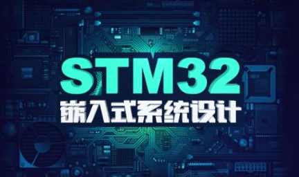stm32F4开发教程嵌入式系统设计 | 价值1388元