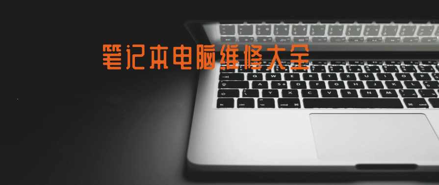笔记本电脑维修大全