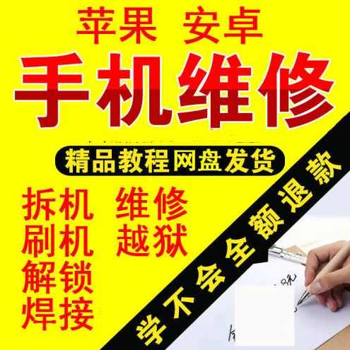 苹果安卓智能手机维修自学视频教程