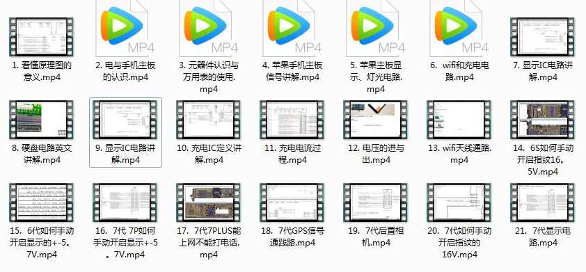《苹果手机维修必备理论课》全套入门教学视频（21集）
