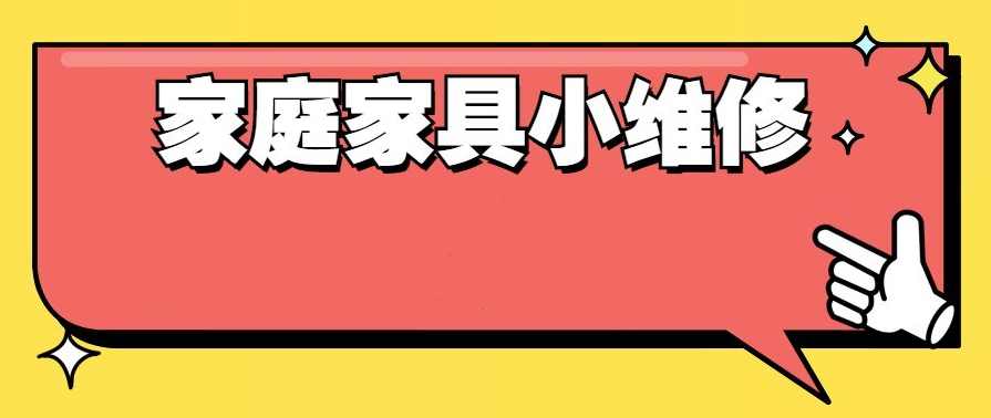 好男人必学 万能小哥家庭日常维修视频课程,课程,学习,男人,第1张