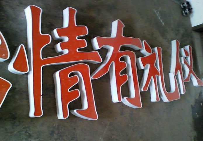 多彩铝边条树脂发光字制作技术教程,第1张