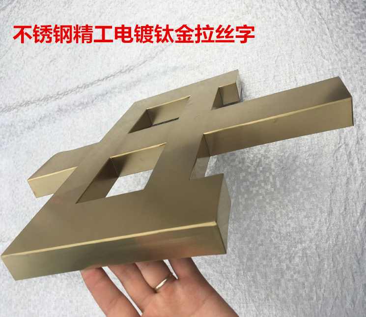 铁皮字铜招牌蚀刻字蚀刻铜牌钛金字烂铜字广告制作技术湿式铜版画,第1张