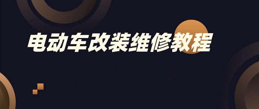 电动车改装维修教程,课程,第1张