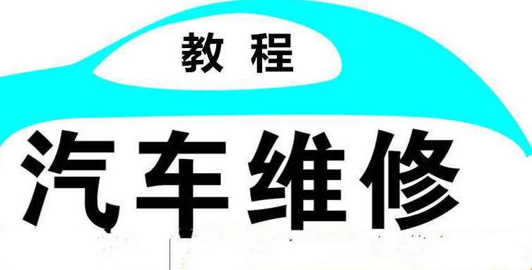 汽车维修视频教程