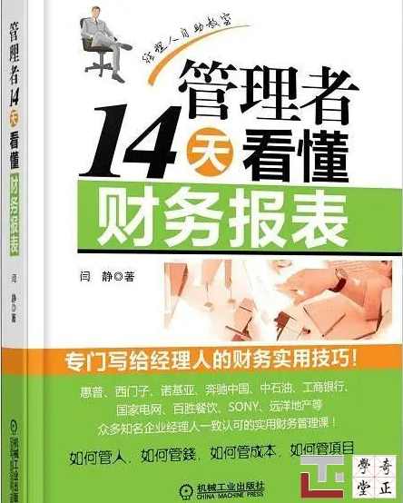 闫静 财务秘技-看懂财务表_盈利≠赚钱