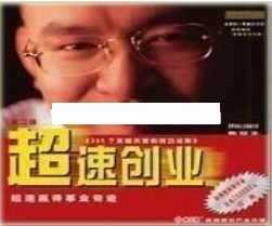 陈安之演讲视频-陈安之《超速创业》,学习,管理,理解,团队,竞争,第1张 陈安之演讲视频-陈安之《超速创业》,学习,管理,理解,团队,竞争,第1张