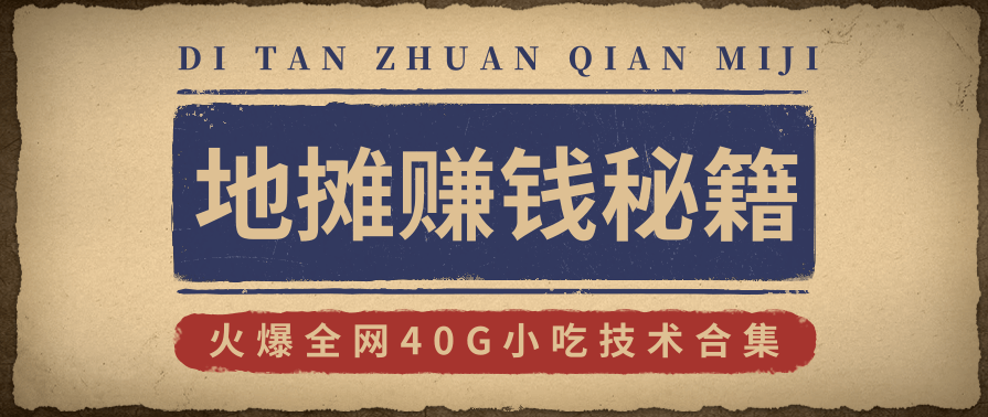 地摊赚钱秘籍(视频)+地摊攻略玩法(新鲜出炉)+火爆全网40G小吃技术合集,攻略,第1张 地摊赚钱秘籍(视频)+地摊攻略玩法(新鲜出炉)+火爆全网40G小吃技术合集,攻略,第1张