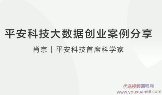 平安科技大数据创业案例分享,管理,发展,教育,健康,支持,第1张