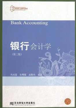 行业会计 银行会计学-48讲全集,第1张