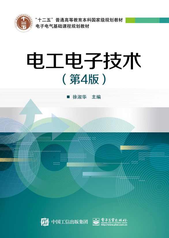 徐淑华 电工电子技术