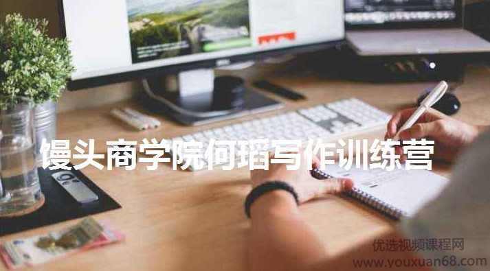 馒头商学院何瑫写作训练营（完结）