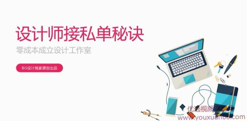 B哥-设计师接私单秘诀（全）