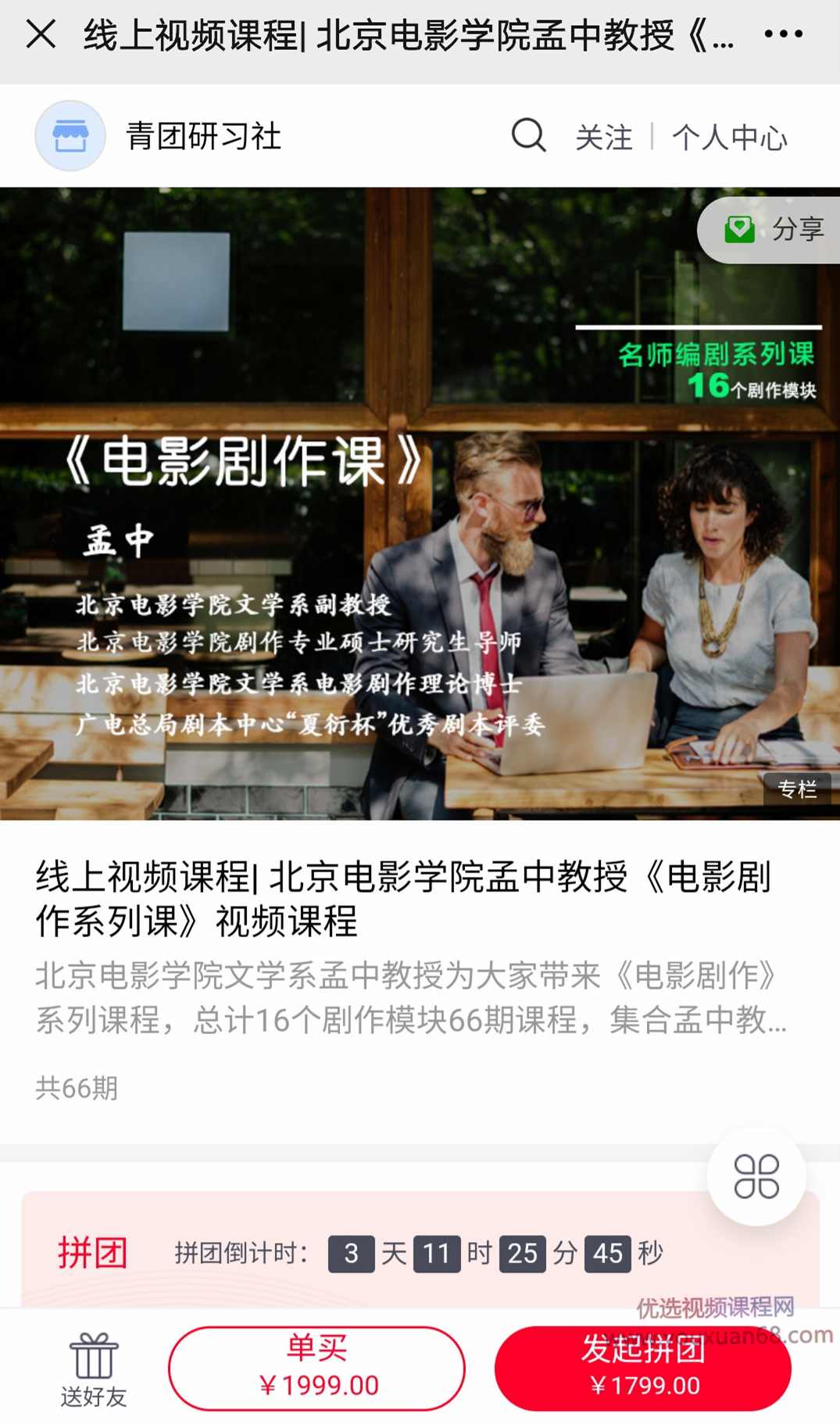 北影孟中教授·电影剧作系列课视频课程