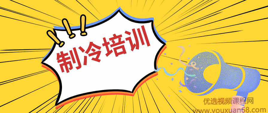 制冷工培训资料汇总