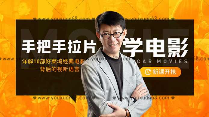 王小伍 手把手拉片学电影，详解10部好莱坞经典电影的视听语言
